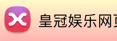 皇冠娱乐网页版官网 Logo